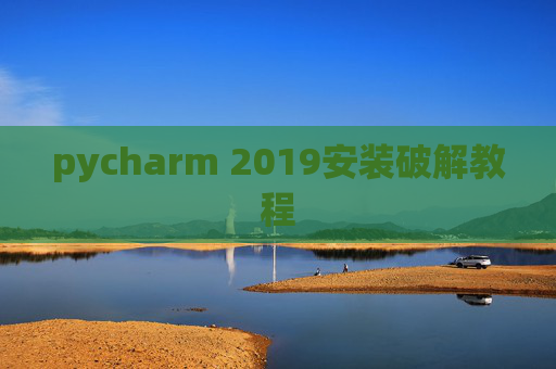 pycharm 2019安装破解教程